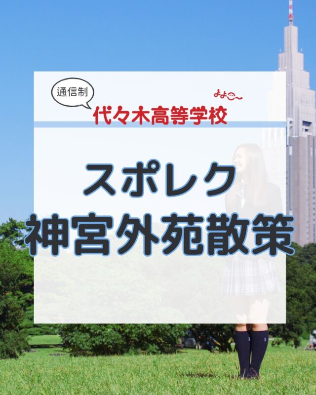 代々木高校東京本部です！
いつもご覧いただきありがとうございます！

今回の内容は…

／
スポーツ＆レクリエーション
神宮外苑散策
＼

今年度はじめての
スポレクは

よよこ～から歩いていける
神宮外苑を散策しました！

3年生は1年生に
積極的に話していましたよ！

スポレクは身体を動かす
だけではなく
クラスメイトと話が出来る
機会にもなっています！

2時間近く歩いて
みんな疲れた様子でしたｗ

これからも
学校の様子を
ご紹介していきますね！

代々木高校東京本部が
気になった方は⇩から
お問い合わせください！

【お問い合わせ】
〒151-0051
東京都渋谷区千駄ヶ谷5-8-2
☎️ : 050-3535-2797
✉️ : info@yoyogi.ed.jp
🖥️ : https://yoyogi.net/

#代々木高校 #通信制高校 #サポート校 #不登校 #高校生 #オルタナティブスクール #インクルーシブ教育 #高校