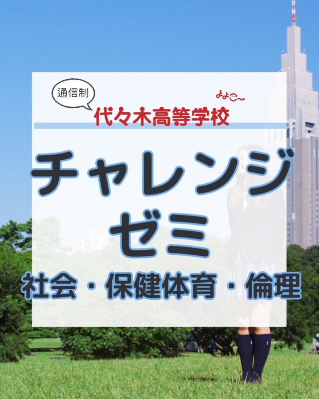 代々木高校東京本部です！
いつもご覧いただきありがとうございます！

今回の内容は…

／
チャレンジゼミ
社会・保健体育・倫理
＼

月曜日と水曜日の午前中は
”チャレンジゼミ”の時間です。

内容は、
基礎学力
基礎生活力の向上
一般教養の
授業を行っています

これからも
学校の様子を
ご紹介していきますね！

代々木高校東京本部が
気になった方は⇩から
お問い合わせください！

【お問い合わせ】
〒151-0051
東京都渋谷区千駄ヶ谷5-8-2
☎️ : 050-3535-2797
✉️ : info@yoyogi.ed.jp
🖥️ : https://yoyogi.net/

#代々木高校 #通信制高校 #サポート校 #不登校 #高校生 #オルタナティブスクール #インクルーシブ教育 #高校