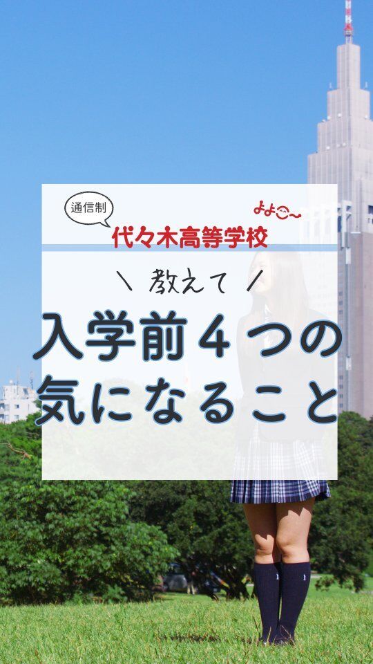 々木高校東京本部です！
いつもご覧いただきありがとうございます！

今回の内容は…

入学前によく聞かれる質問にお答えしました！

代々木高校東京本部が
気になった方は⇩から
お問い合わせください！

【お問い合わせ】
〒151-0051
東京都渋谷区千駄ヶ谷5-8-2

☎️ : 050-3535-2797
✉️ : info@yoyogi.ed.jp
🖥️ : https://yoyogi.net/

#代々木高校 #通信制高校 #サポート校 #不登校 #高校生 #オルタナティブスクール #インクルーシブ教育 #高校