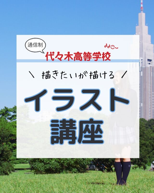 代々木高校東京本部です！
いつもご覧いただきありがとうございます！

今回の内容は…

／
イラスト講座って
どんな感じ？
＼

週5日の生徒が受けられる
選べる6つの選択講座の中の

イラスト講座について
ご紹介いたします！

代々木高校東京本部が
気になった方は⇩から
お問い合わせください！

【お問い合わせ】
〒151-0051
東京都渋谷区千駄ヶ谷5-8-2
☎️ : 050-3535-2797
✉️ : info@yoyogi.ed.jp
🖥️ : https://yoyogi.net/

#代々木高校 #通信制高校 #サポート校 #不登校 #高校生 #オルタナティブスクール #インクルーシブ教育 #高校