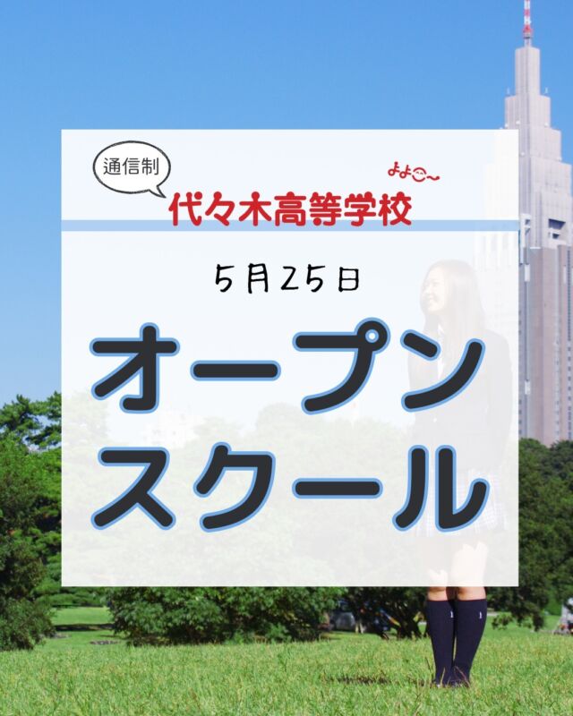 代々木高校東京本部です！
いつもご覧いただきありがとうございます！

今回の内容は…

／
5/25
オープンスクール
体験学習
＼

オープンスクールは毎月1回以上開催しています！

代々木高校東京本部のオープンスクールが
気になった方は⇩から
お問い合わせください！

【お問い合わせ】
〒151-0051
東京都渋谷区千駄ヶ谷5-8-2
☎️ : 050-3535-2797
✉️ : info@yoyogi.ed.jp
🖥️ : https://yoyogi.net/

#代々木高校 #通信制高校 #サポート校 #不登校 #高校生 #オルタナティブスクール #インクルーシブ教育 #高校