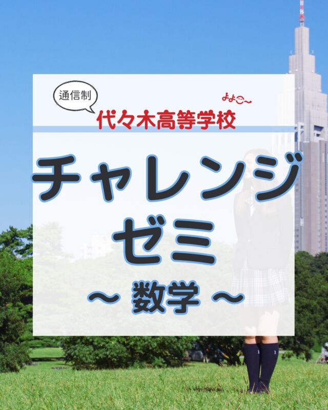 代々木高校東京本部です！
いつもご覧いただきありがとうございます！

今回の内容は…

／
チャレンジゼミ数学
図形パズル
＼

月曜日と水曜日の午前中は
”チャレンジゼミ”の時間です。

内容は、
基礎学力
基礎生活力の向上
一般教養の
授業を行っています

これからも
学校の様子を
ご紹介していきますね！

代々木高校東京本部が
気になった方は⇩から
お問い合わせください！

【お問い合わせ】
〒151-0051
東京都渋谷区千駄ヶ谷5-8-2
☎️ : 050-3535-2797
✉️ : info@yoyogi.ed.jp
🖥️ : https://yoyogi.net/

#代々木高校 #通信制高校 #サポート校 #不登校 #高校生 #オルタナティブスクール #インクルーシブ教育 #高校