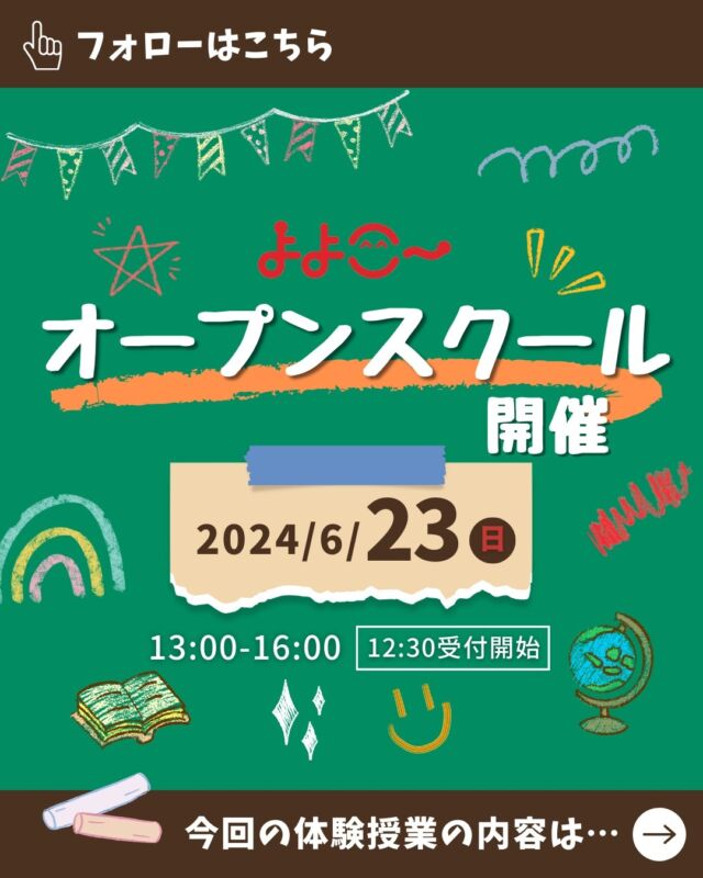 ＼オープンスクール開催／
6月23日(日)　
13時からスタートです！

今回の体験授業は
昨年12月にも行って
大好評だった

／
マッチ棒パズル
＼

みなさん、マッチ棒パズルって知ってますか？
マッチ棒を決められた数しか動かさずに問題を解いていくゲームです！

ぜひ参加してくださいね！

ご予約方法は⇩

①「yoyogi.net」へアクセス
②「オープンスクール」をタップ
③日程を選ぶ
④必要事項を入力

これで完成です！

お待ちしております！！

【お問い合わせ】
〒151-0051
東京都渋谷区千駄ヶ谷5-8-2
☎️ : 050-3535-2797
✉️ : info@yoyogi.ed.jp
🖥️ : https://yoyogi.net/

#代々木高校
#通信制高校
#サポート校
#不登校
#高校生
#オルタナティブスクール
#インクルーシブ教育
#高校
#起立性調節障害