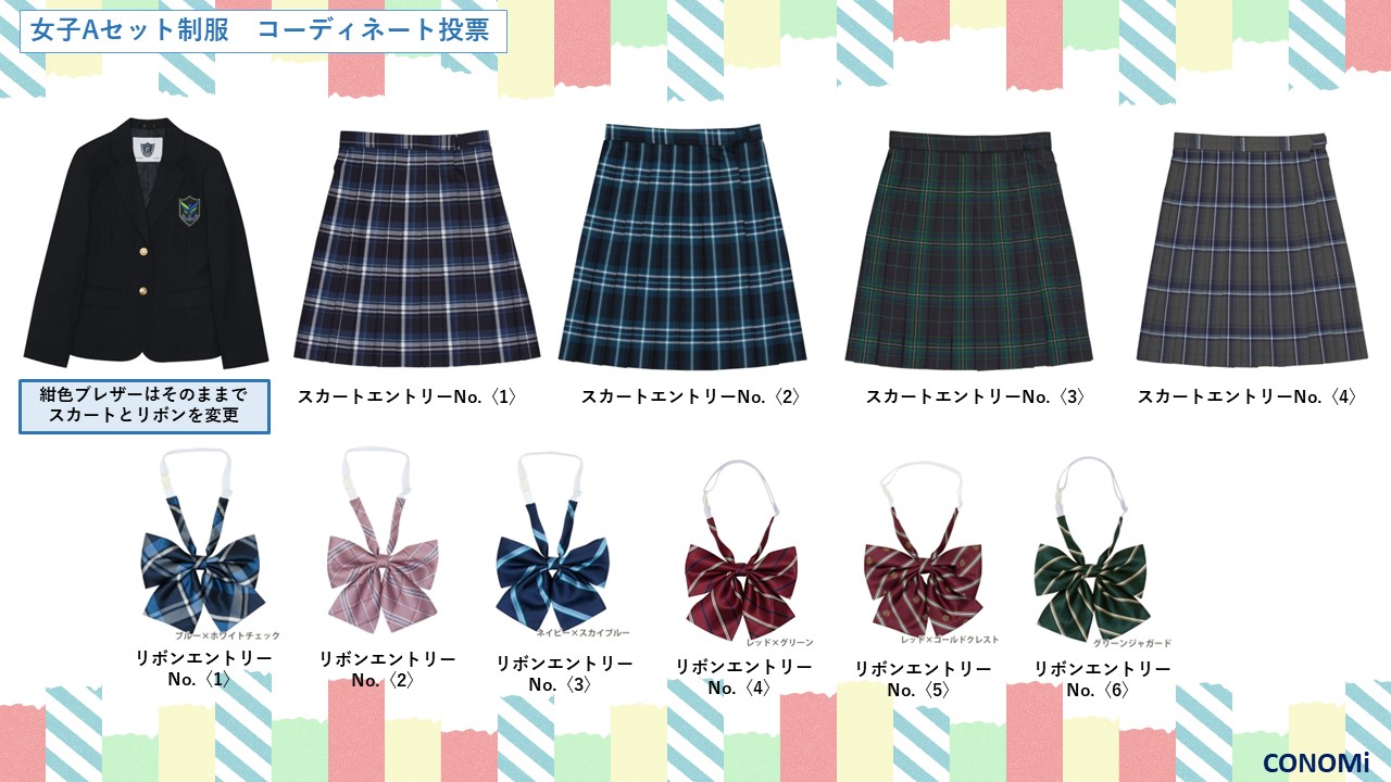 投票できめよう! 制服リニューアル 2 02746b7d4ae74c59f67b494016af75ec