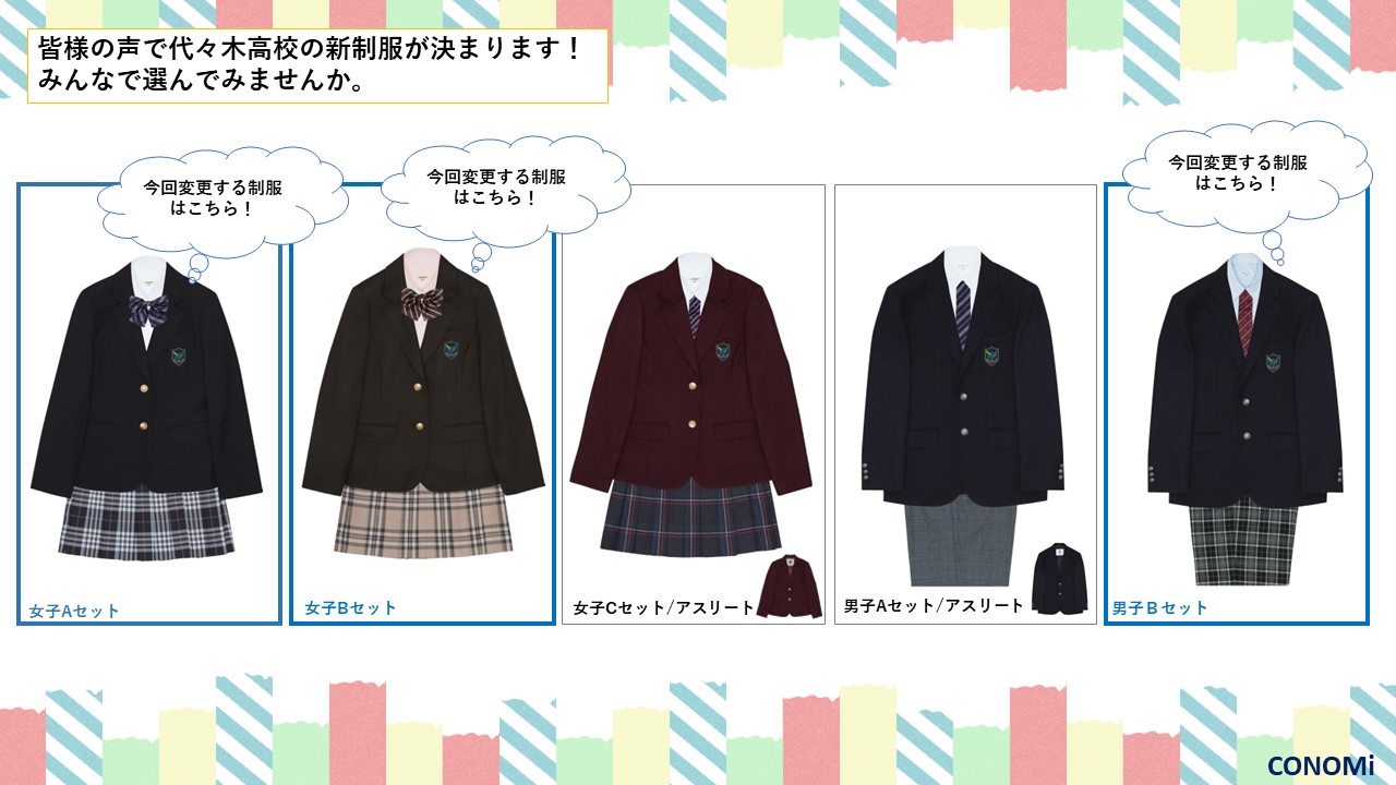 投票できめよう! 制服リニューアル 1 900bc414f17621ac93283ddb2ca12fd2