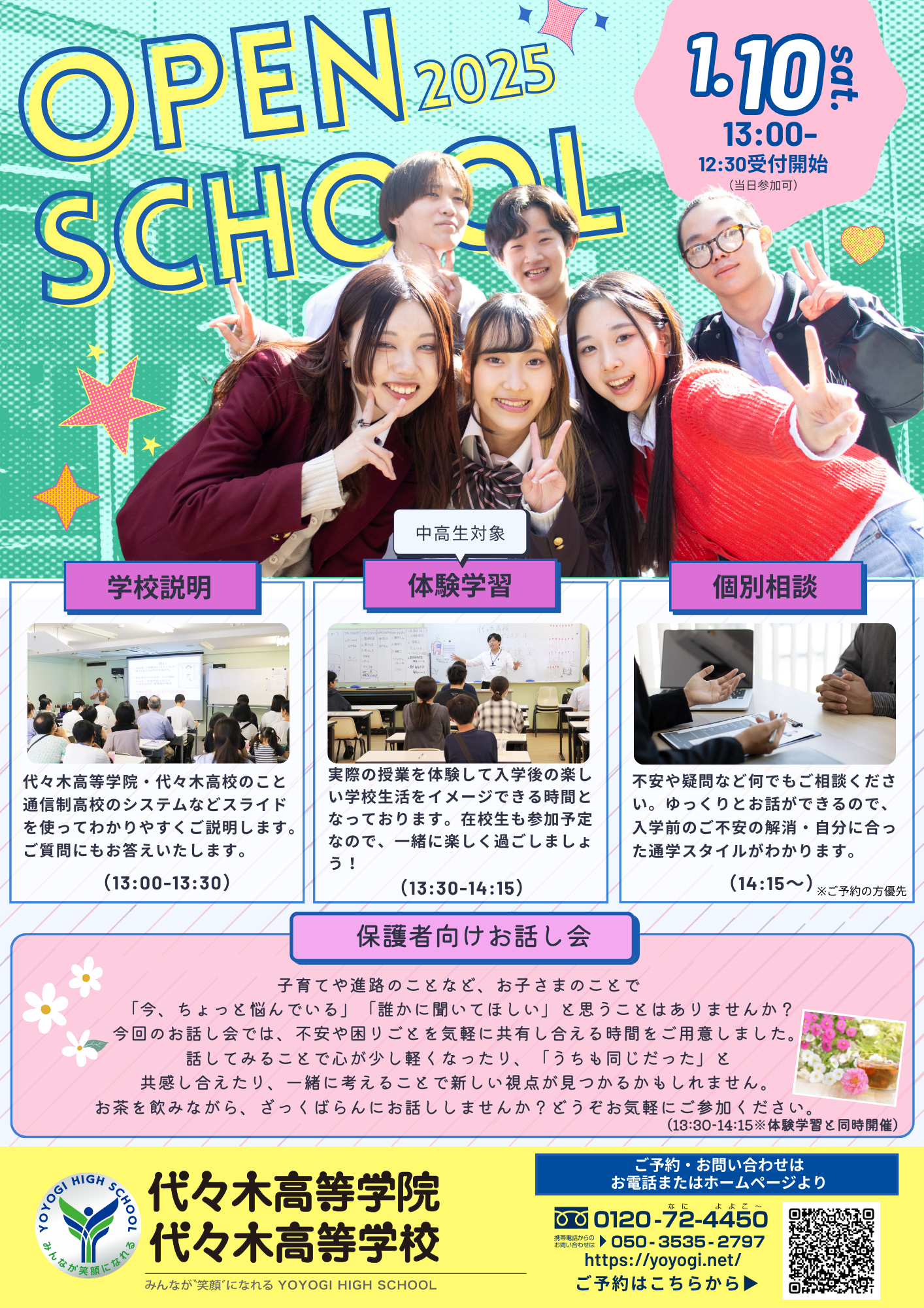 【1月10日開催】代々木高等学院・代々木高校オープンスクール|学校説明・体験学習・個別相談あり 1 OPEN 1