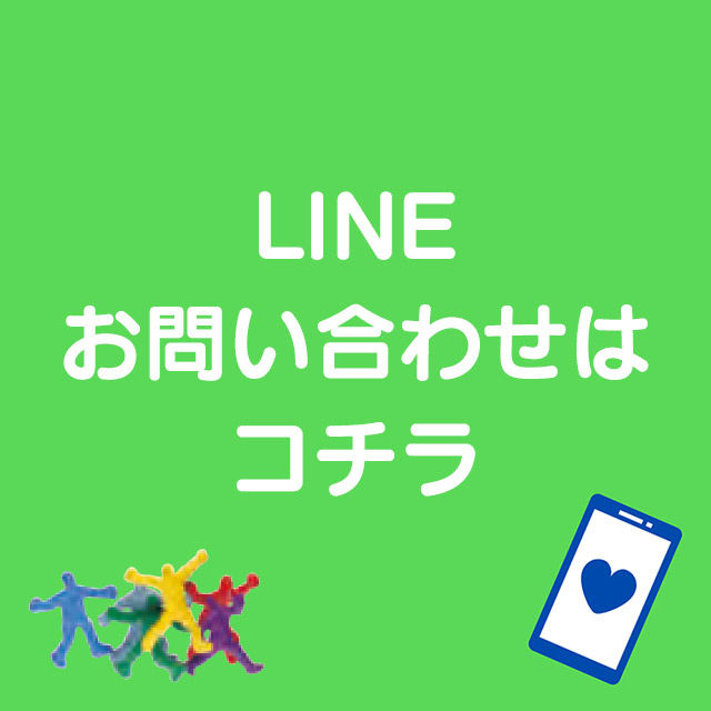 LINEお問い合わせ