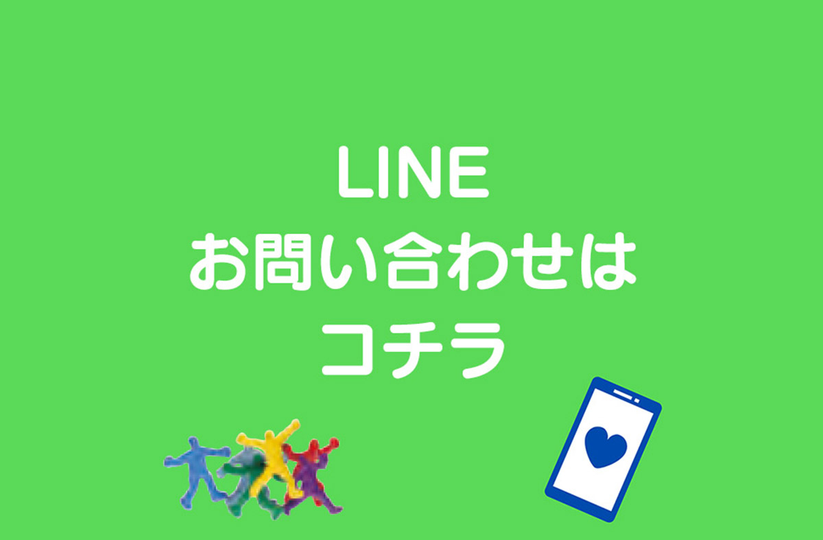 LINEお問い合わせ