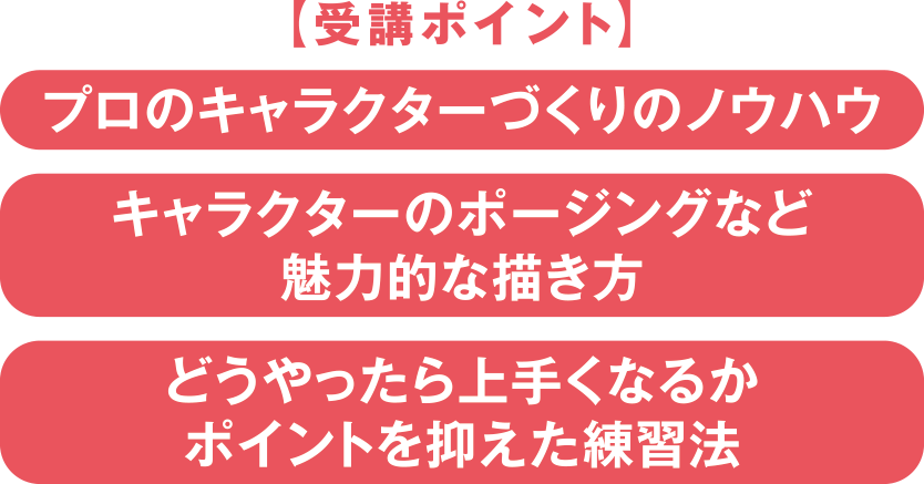受講のポイント