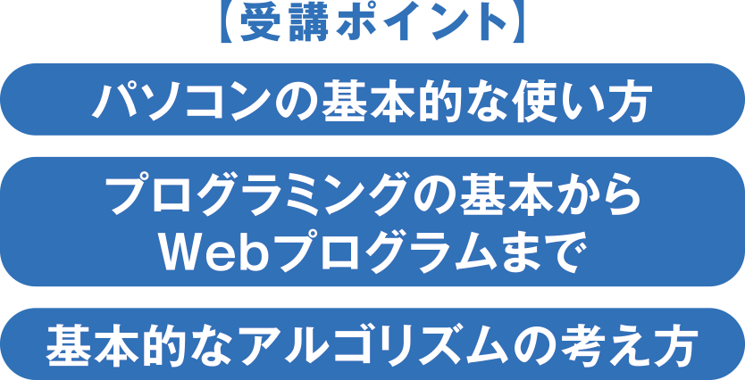 受講のポイント