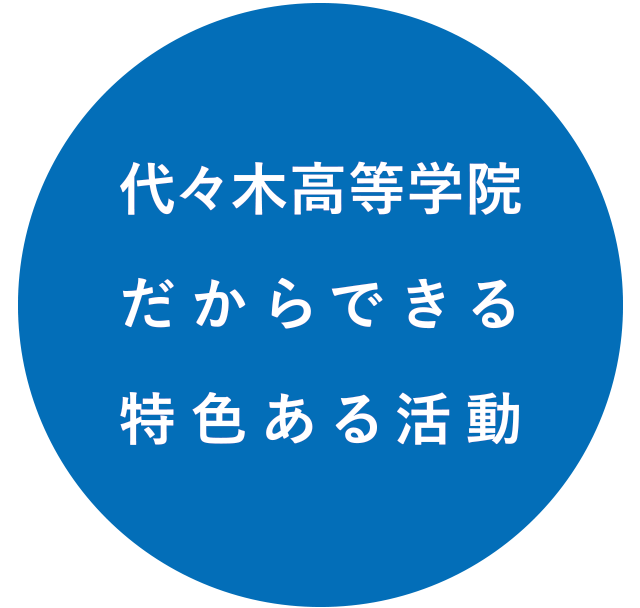 代々木高等学院だからできる特色ある活動