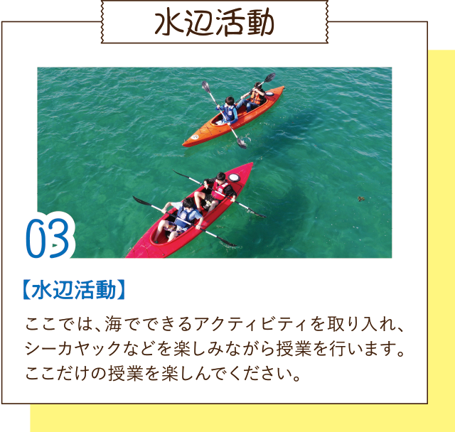 水辺活動