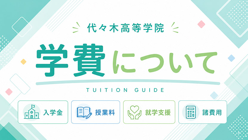 学費について