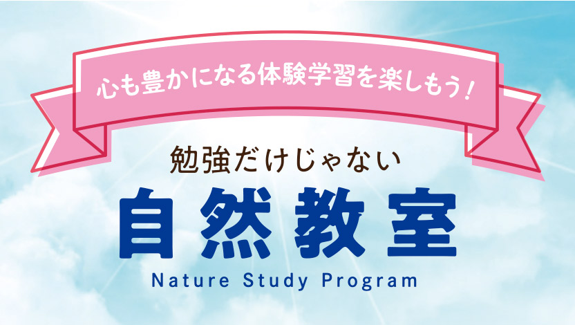 自然教室