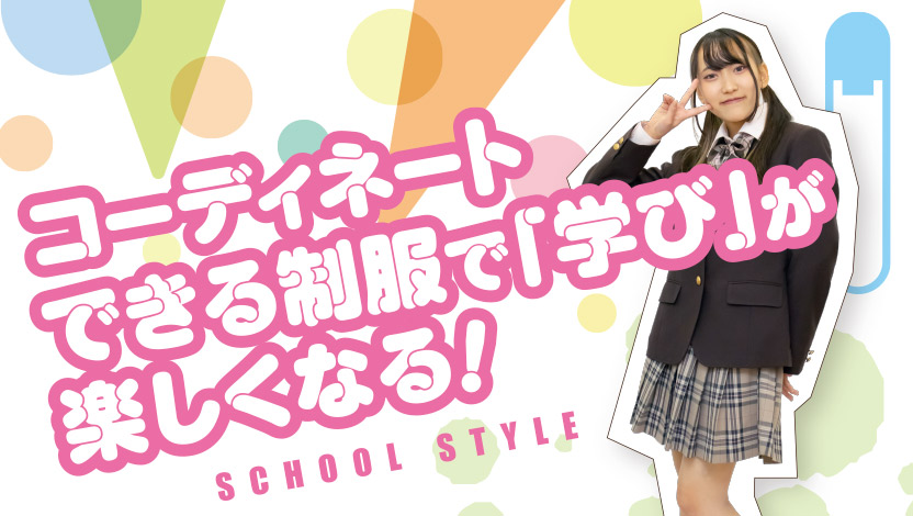 制服について