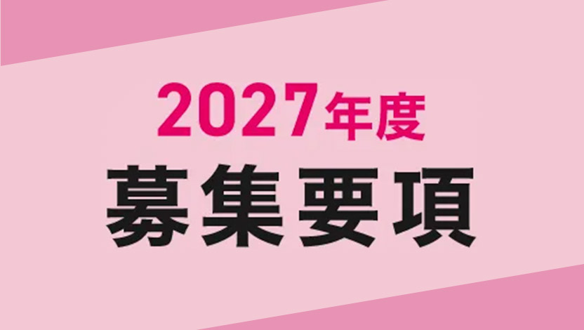募集要項