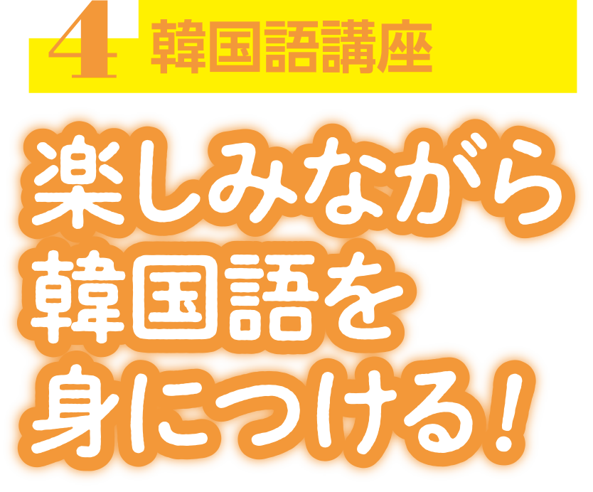 韓国語講座 Korean language