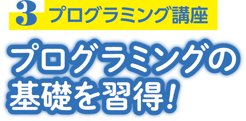 プログラミング講座 Programming
