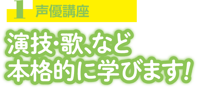 声優講座 Voice Actor