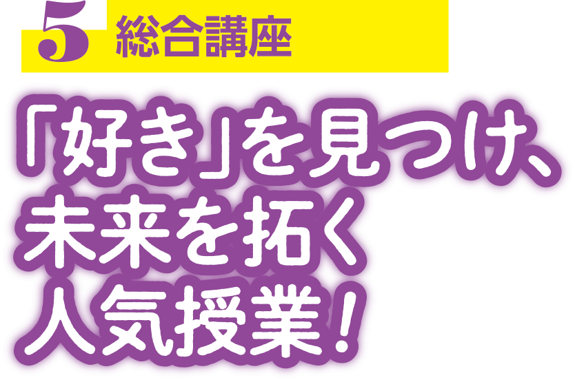 総合講座 Comprehensive Course