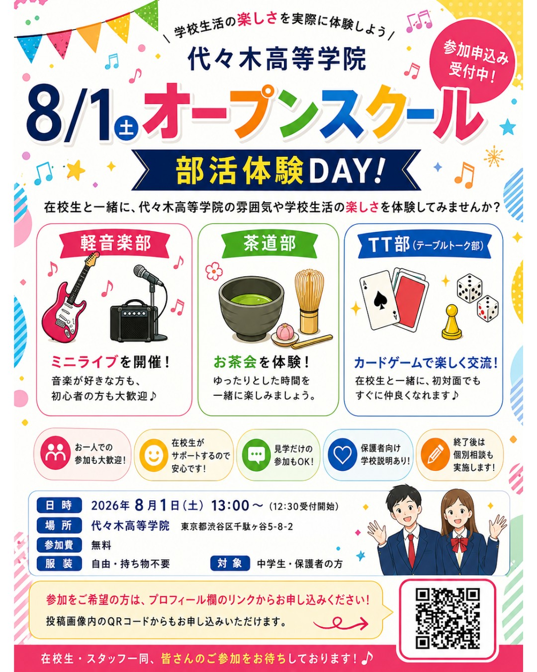 8/1(土) オープンスクール 部活体験DAY! 開催