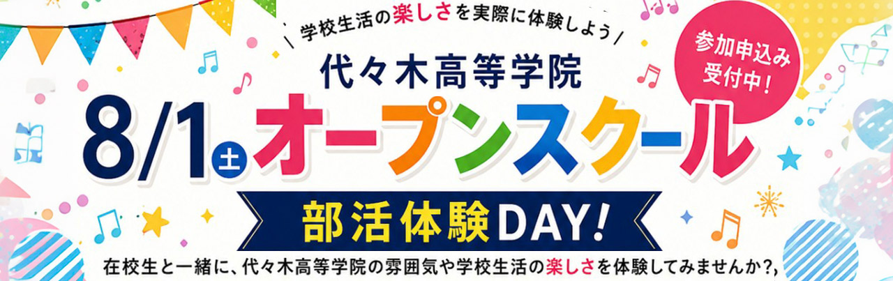 8/1(土) オープンスクール 部活体験DAY! 開催