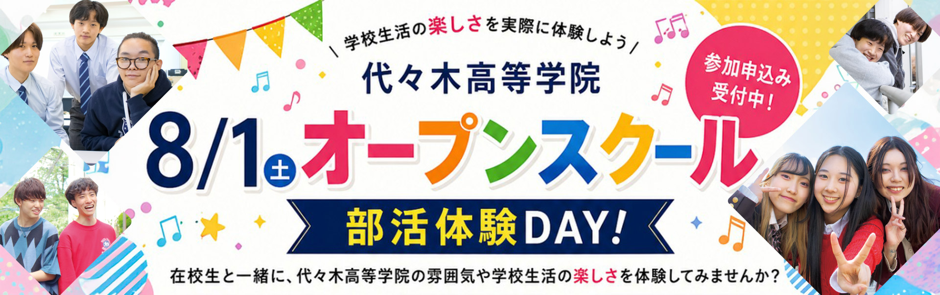 8/1(土) オープンスクール 部活体験DAY! 開催